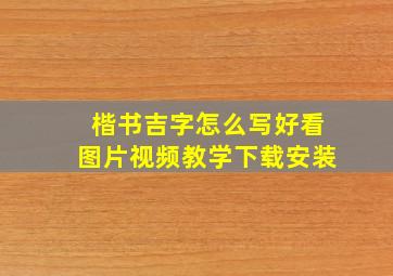 楷书吉字怎么写好看图片视频教学下载安装