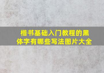 楷书基础入门教程的黑体字有哪些写法图片大全