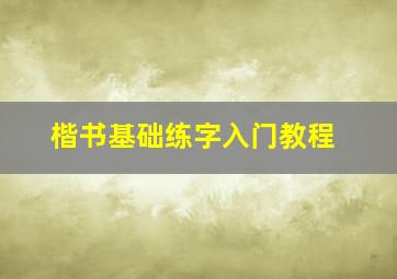 楷书基础练字入门教程