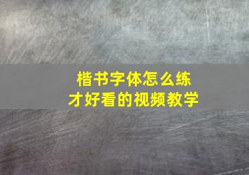 楷书字体怎么练才好看的视频教学