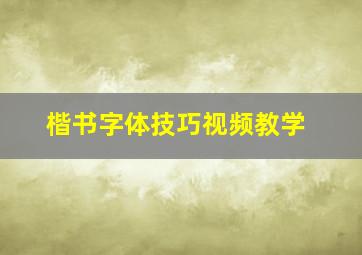 楷书字体技巧视频教学