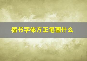 楷书字体方正笔画什么