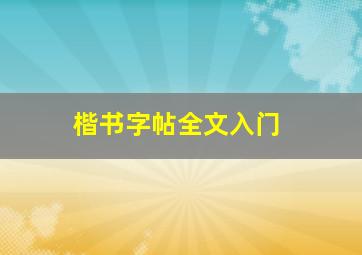 楷书字帖全文入门