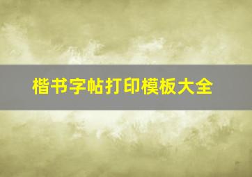 楷书字帖打印模板大全