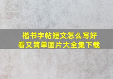 楷书字帖短文怎么写好看又简单图片大全集下载