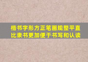 楷书字形方正笔画规整平直比隶书更加便于书写和认读