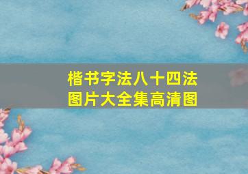 楷书字法八十四法图片大全集高清图