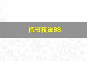 楷书技法88