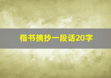 楷书摘抄一段话20字