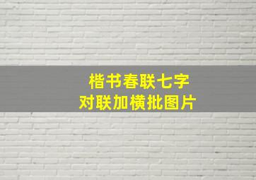 楷书春联七字对联加横批图片