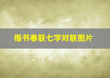 楷书春联七字对联图片