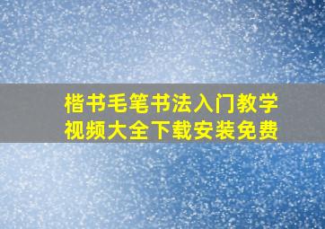 楷书毛笔书法入门教学视频大全下载安装免费