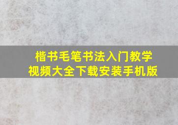 楷书毛笔书法入门教学视频大全下载安装手机版