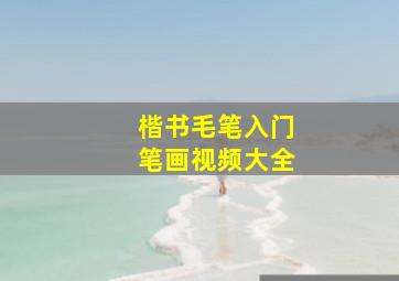 楷书毛笔入门笔画视频大全