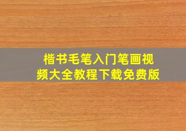 楷书毛笔入门笔画视频大全教程下载免费版