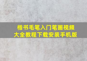 楷书毛笔入门笔画视频大全教程下载安装手机版