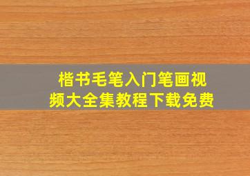 楷书毛笔入门笔画视频大全集教程下载免费