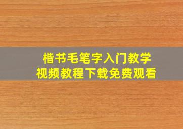 楷书毛笔字入门教学视频教程下载免费观看