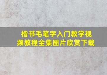 楷书毛笔字入门教学视频教程全集图片欣赏下载