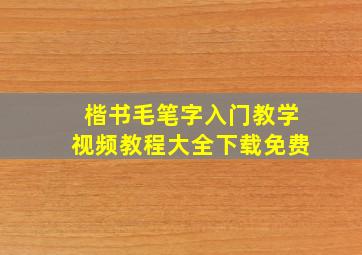 楷书毛笔字入门教学视频教程大全下载免费