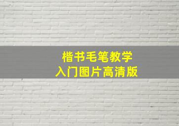 楷书毛笔教学入门图片高清版