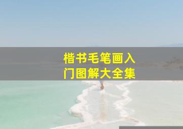 楷书毛笔画入门图解大全集