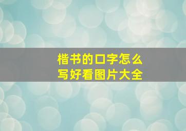 楷书的口字怎么写好看图片大全