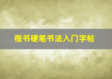 楷书硬笔书法入门字帖