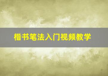 楷书笔法入门视频教学