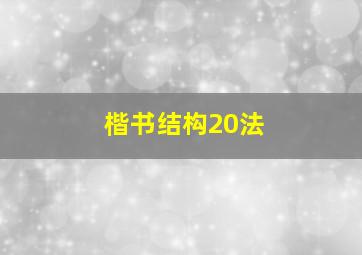 楷书结构20法