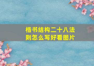 楷书结构二十八法则怎么写好看图片