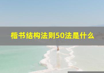 楷书结构法则50法是什么