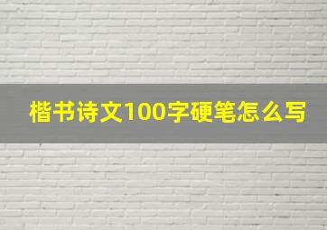 楷书诗文100字硬笔怎么写