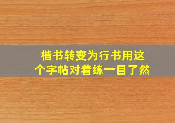 楷书转变为行书用这个字帖对着练一目了然