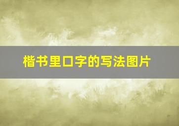 楷书里口字的写法图片