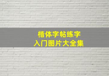 楷体字帖练字入门图片大全集