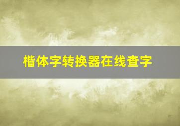 楷体字转换器在线查字