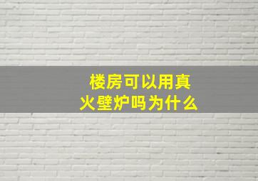 楼房可以用真火壁炉吗为什么