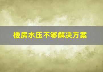 楼房水压不够解决方案