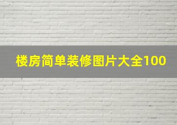 楼房简单装修图片大全100