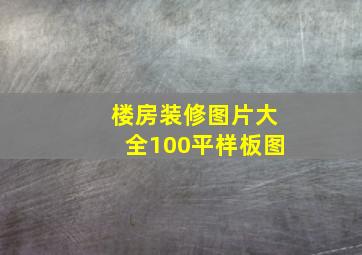 楼房装修图片大全100平样板图