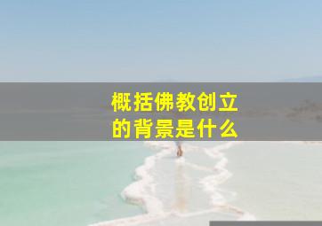 概括佛教创立的背景是什么