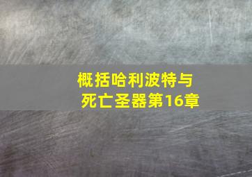 概括哈利波特与死亡圣器第16章