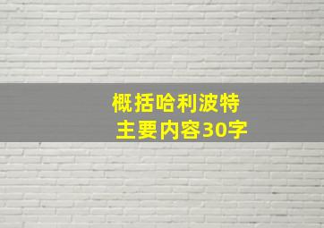 概括哈利波特主要内容30字