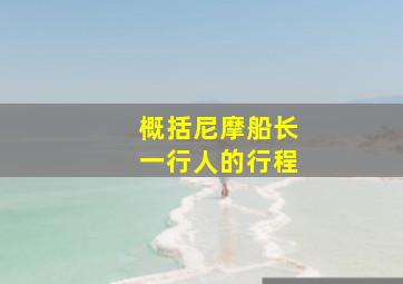 概括尼摩船长一行人的行程