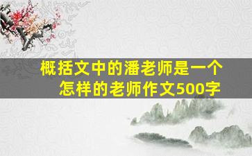 概括文中的潘老师是一个怎样的老师作文500字