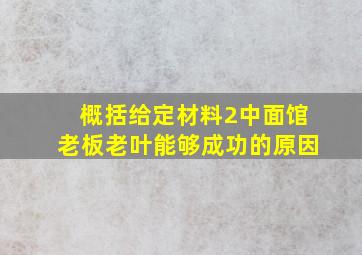 概括给定材料2中面馆老板老叶能够成功的原因