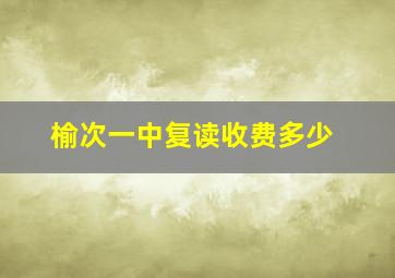 榆次一中复读收费多少