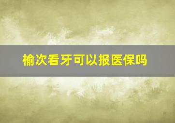 榆次看牙可以报医保吗