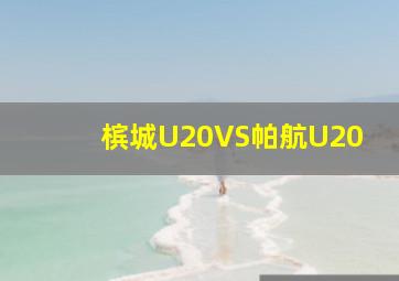 槟城U20VS帕航U20